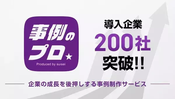 “導入事例”でB2Bマーケティングを最大化させる『事例のプロ』、導入企業数200社を突破