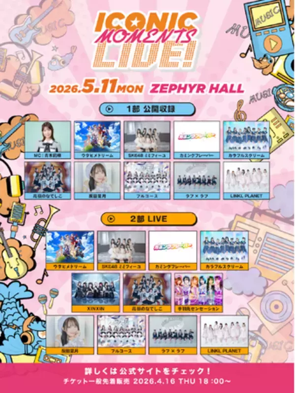 ZIP-FM連動イベント「ICONIC MOMENTS LIVE！」第2回、公開収録＆ライブの2部構成で開催！TIGETにてチケット独占販売中。