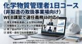 「【2026年 7月のオンライン講習：化学物質管理者1日コース(非製造の取扱事業場向け)】便利なオンライン講習会のスケジュールが公開されました。」の画像1