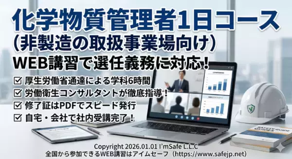 【2026年 7月のオンライン講習：化学物質管理者1日コース(非製造の取扱事業場向け)】便利なオンライン講習会のスケジュールが公開されました。