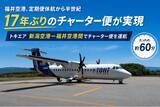 「福井空港　定期便休航から半世紀、チャーター便は１７年ぶり。新たな一歩へ！トキエア、新潟空港-福井空港間でチャーター便を運航」の画像1