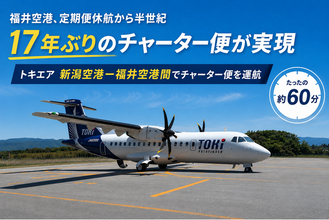 福井空港　定期便休航から半世紀、チャーター便は１７年ぶり。新たな一歩へ！トキエア、新潟空港-福井空港間でチャーター便を運航
