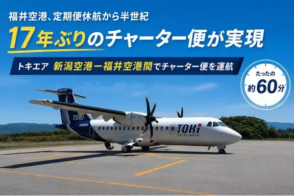 福井空港　定期便休航から半世紀、チャーター便は１７年ぶり。新たな一歩へ！トキエア、新潟空港-福井空港間でチャーター便を運航