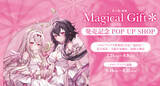 「人気イラストレーター『米白粕』最新画集 【米白粕画集　Magical Gift＊】発売記念POP UP SHOP開催決定！」の画像1