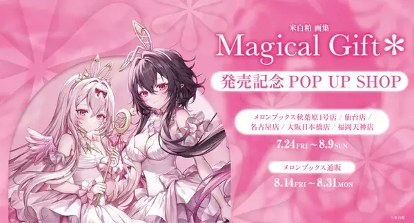 人気イラストレーター『米白粕』最新画集 【米白粕画集　Magical Gift＊】発売記念POP UP SHOP開催決定！