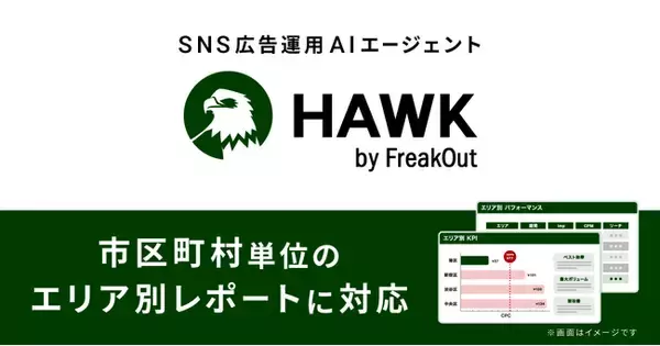 フリークアウトのSNS広告運用AIエージェント「HAWK」が市区町村単位のエリア別レポートに対応