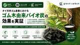 「Green Carbon株式会社は、RAOTおよびマヒドン大学と連携し、タイ天然ゴム産業におけるゴム木由来バイオ炭の効果を実証」の画像1