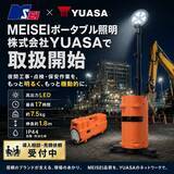 「夜間工事の照明をもっと手軽に。明成車輌「MEISEIポータブル照明」が大手専門商社「株式会社YUASA」で取扱開始」の画像1