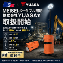 夜間工事の照明をもっと手軽に。明成車輌「MEISEIポータブル照明」が大手専門商社「株式会社YUASA」で取扱開始