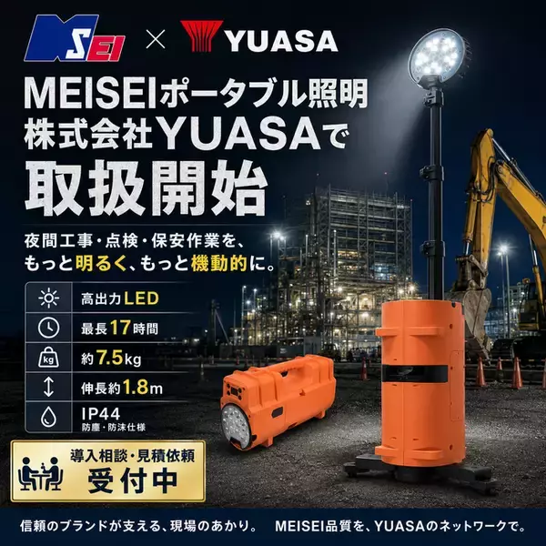 夜間工事の照明をもっと手軽に。明成車輌「MEISEIポータブル照明」が大手専門商社「株式会社YUASA」で取扱開始