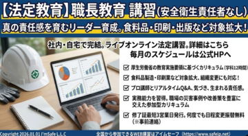 【2026年 10月のオンライン講習：職長教育 講習(安全衛生責任者なし)】便利なオンライン講習会のスケジュールが公開されました。