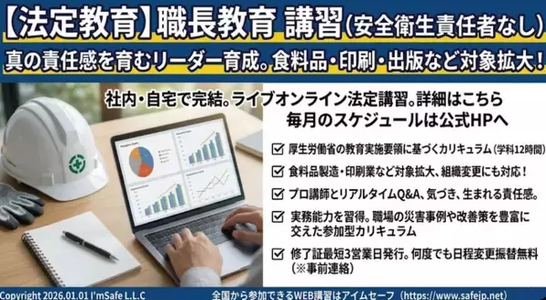 【2026年 10月のオンライン講習：職長教育 講習(安全衛生責任者なし)】便利なオンライン講習会のスケジュールが公開されました。