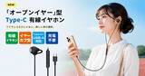 「ワイヤレス全盛の今、あえて「有線」という選択。Type-C対応×耳を塞がないオープンイヤーイヤホンで、快適な「ながら聴き」を提案」の画像1