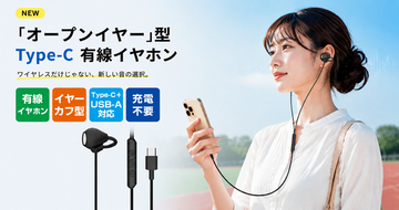 ワイヤレス全盛の今、あえて「有線」という選択。Type-C対応×耳を塞がないオープンイヤーイヤホンで、快適な「ながら聴き」を提案