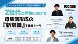 「【9/2・9/3開催】ナビサイトだけでは採れない時代に！Z世代の学生に刺さる母集団形成の「新常識」を徹底トーク！」の画像1