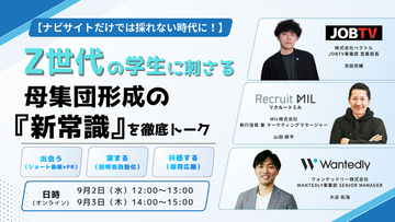 【9/2・9/3開催】ナビサイトだけでは採れない時代に！Z世代の学生に刺さる母集団形成の「新常識」を徹底トーク！