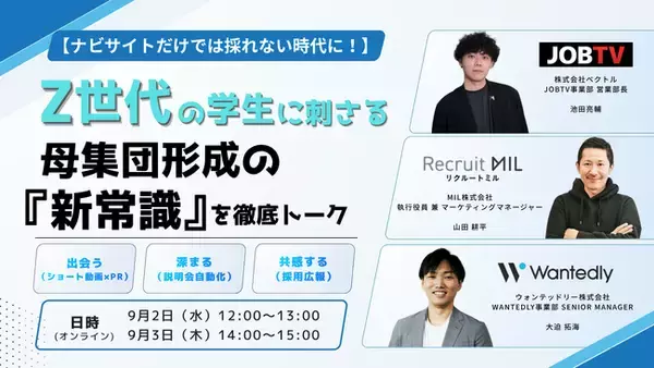 【9/2・9/3開催】ナビサイトだけでは採れない時代に！Z世代の学生に刺さる母集団形成の「新常識」を徹底トーク！
