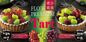 【都内12店舗限定】幻のブドウ「サンシャインレッド」とシャインマスカットが咲き誇る！FLOから店内焼き上げのプレミアムタルトが登場
