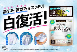 くすんだ衣類がスッキリ！白さが戻る※1 クリーンプラネット「白戻し丸洗浄Professional」新発売