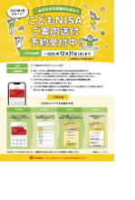 「こどもNISA」の事前予約受付の開始について