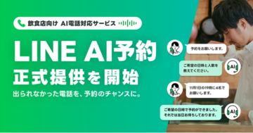 「トレタ予約台帳」、LINEヤフーのAI電話対応サービス「LINE AI予約」と連携
