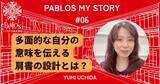 「「ルーヴルの魔女」を手放しかけた日から始まった、“自分の名前で立つ”物語──「肩書き」とは多面的・複層的な魅力と意味を伝える文脈設計の肝」の画像1