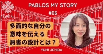 「ルーヴルの魔女」を手放しかけた日から始まった、“自分の名前で立つ”物語──「肩書き」とは多面的・複層的な魅力と意味を伝える文脈設計の肝