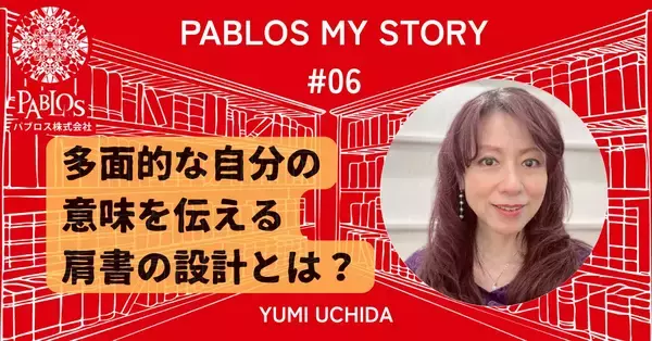 「ルーヴルの魔女」を手放しかけた日から始まった、“自分の名前で立つ”物語──「肩書き」とは多面的・複層的な魅力と意味を伝える文脈設計の肝