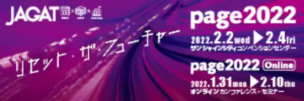 印刷・メディアビジネスの総合イベント『page2022』オンラインカンファレンス・セミナー受付開始！