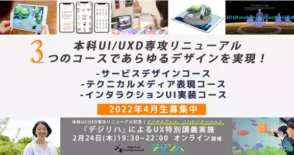 『本科UI/UXD専攻』リニューアル！3つのコースであらゆるデザインを実現｜デジタルハリウッド東京本校・デジタルハリウッドSTUDIO渋谷