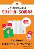 「創業50周年、ハンバーガーがくれた出会いに感謝3月12日は「モスの日」」の画像1