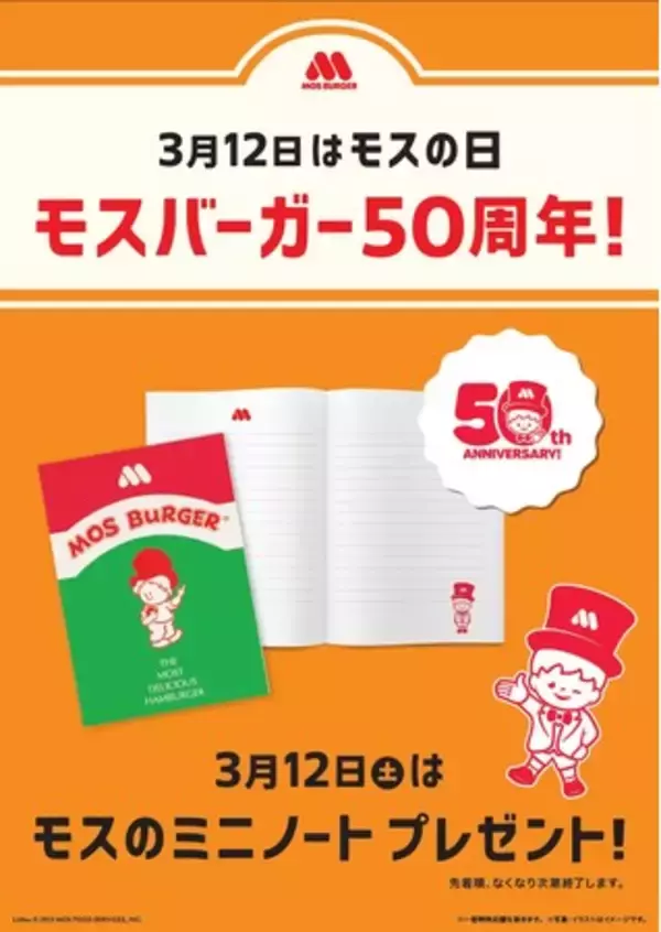 「創業50周年、ハンバーガーがくれた出会いに感謝3月12日は「モスの日」」の画像