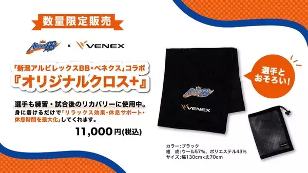 選手とお揃いのリカバリーアイテムでリラックス観戦！　直筆サイン付き「新潟アルビレックスＢＢ×ベネクス」コラボグッズ