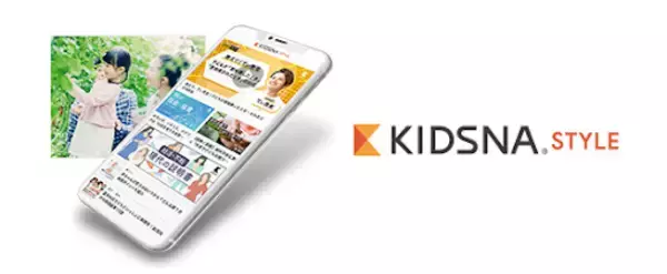 ～「育てるを考える」子育て情報メディア「KIDSNA」、「KIDSNA STYLE」としてブランドリニューアル～