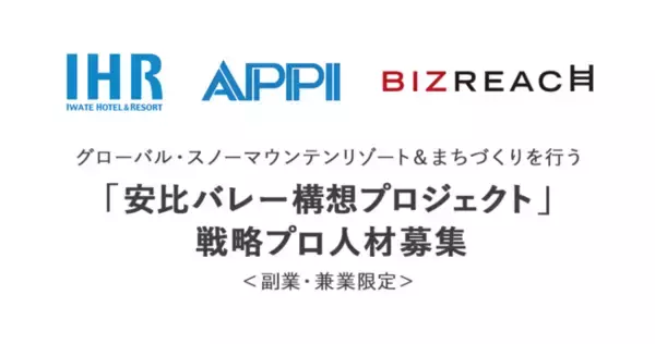 グローバル・スノーマウンテンリゾート＆まちづくりを行う「安比バレー構想プロジェクト」 戦略プロ人材（副業・兼業）をビズリーチで公募