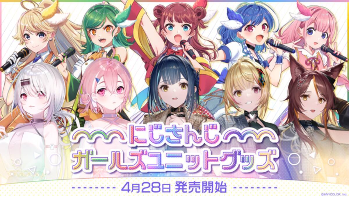 にじさんじ ガールズユニットグッズ」2022年4月28日(木)11時から販売 