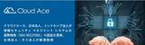 「クラウドエース、日本・インドネシアが情報セキュリティ マネジメント システムの国際規格「ISO/IEC27001」の認証を更新、台湾・タイが新規取得」の画像1