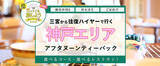 「【5月31日迄延長！兵庫県民限定！】3,500円で往復ハイヤー付神戸の人気ホテル・レストランでアフタヌーンティーを楽しむ日帰りパック！！」の画像1