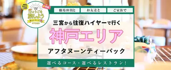 【5月31日迄延長！兵庫県民限定！】3,500円で往復ハイヤー付神戸の人気ホテル・レストランでアフタヌーンティーを楽しむ日帰りパック！！