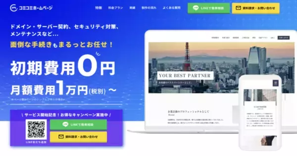 初期費用０円！すべてコミコミ月々7,500円からホームページ制作を依頼できる『コミコミホームページ』の提供を開始しました！