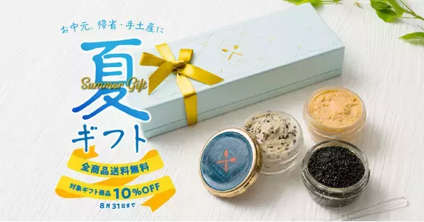 お世話になっているあの方へ、特別な美味しいものを！お中元・夏ギフトの販売開始！国内外のグルメ食材をお取り寄せできるECサイト「おうち DE ア・ラ・カルト」