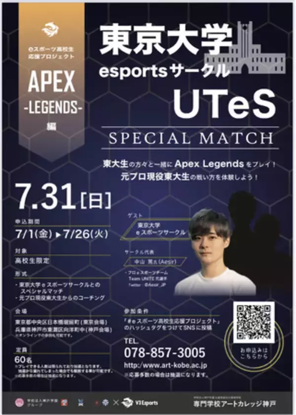 eスポーツ高校生応援プロジェクト　第8弾　　　　　　　　　　　　　　　　　　　　　　東京大学esportsサークル「UTeS」とのコラボイベント【APEX】