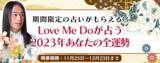 「Love Me Do(ラブミードゥ)が占う2023年の運命｜公式占いサイトにて、2023年の運勢を占うキャンペーンを開催中」の画像1
