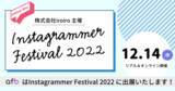 「フォーイット、Instagrammer Festival 2022@品川に出展いたします（2022/12/14）」の画像1