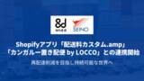 「セイノーホールディングスとand.dが協業し、EC販売における再配達の削減を目指す」の画像1