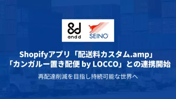 セイノーホールディングスとand.dが協業し、EC販売における再配達の削減を目指す
