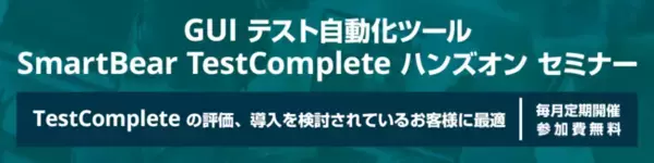 エクセルソフトは、GUI テスト自動化ツールの TestComplete のハンズオン セミナーを 3月 17日 (金) にオンラインで開催