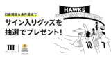 「福岡ソフトバンクホークスとのオフィシャルスポンサー契約継続及び「ホークス応援」Boxキャンペーンの実施」の画像1
