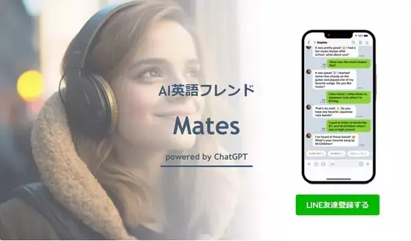 AI英語フレンド「Mates」powered by ChatGPTをリリース
