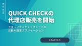 「OpenAIのGPTを活用したセキュリティチェックシートAI回答システム「QUICK CHECK」の代理店販売を開始」の画像1